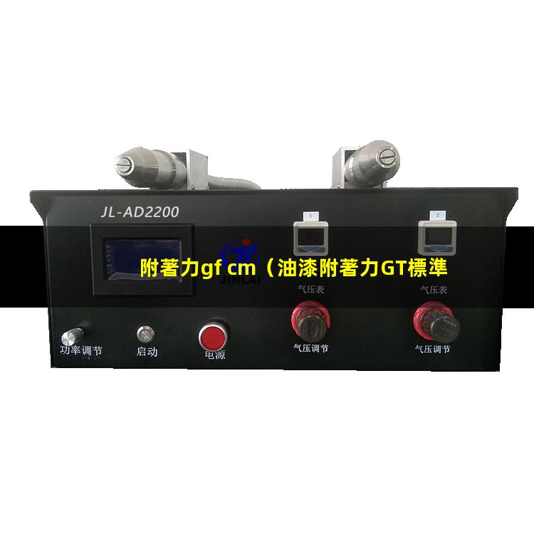 附著力gf cm（油漆附著力GT標準）附著力GB T9286